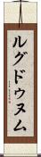 ルグドゥヌム Scroll