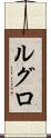ルグロ Scroll