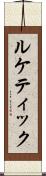 ルケティック Scroll