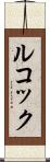 ルコック Scroll