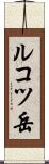 ルコツ岳 Scroll