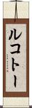 ルコトー Scroll