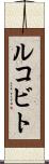ルコビト Scroll