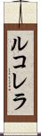 ルコレラ Scroll