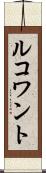 ルコワント Scroll