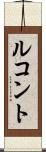 ルコント Scroll