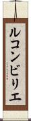 ルコンビリエ Scroll