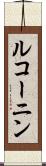 ルコーニン Scroll