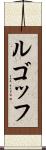 ルゴッフ Scroll