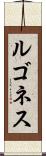 ルゴネス Scroll