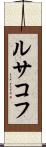 ルサコフ Scroll