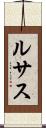 ルサス Scroll