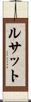 ルサット Scroll