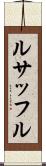 ルサッフル Scroll