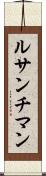 ルサンチマン Scroll