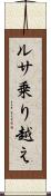 ルサ乗り越え Scroll