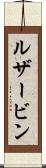 ルザービン Scroll