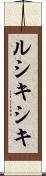 ルシキシキ Scroll