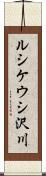ルシケウシ沢川 Scroll