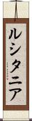 ルシタニア Scroll