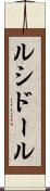 ルシドール Scroll