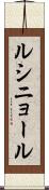 ルシニョール Scroll