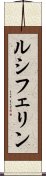 ルシフェリン Scroll