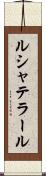 ルシャテラール Scroll