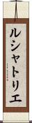 ルシャトリエ Scroll