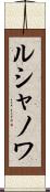 ルシャノワ Scroll