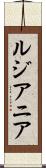 ルジアニア Scroll