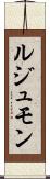 ルジュモン Scroll