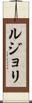 ルジョリ Scroll