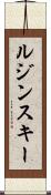 ルジンスキー Scroll