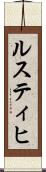 ルスティヒ Scroll
