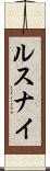 ルスナイ Scroll