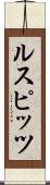 ルスピッツ Scroll