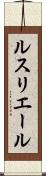 ルスリエール Scroll
