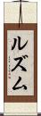 ルズム Scroll