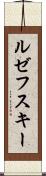 ルゼフスキー Scroll