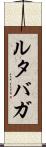 ルタバガ Scroll
