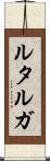 ルタルガ Scroll