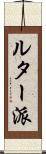 ルター派 Scroll