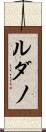 ルダノ Scroll