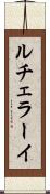 ルチェラーイ Scroll