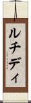 ルチディ Scroll