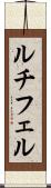 ルチフェル Scroll