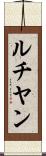 ルチヤン Scroll