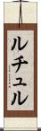 ルチュル Scroll