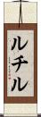 ルチル Scroll